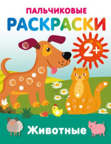Zhivotnye. Palchikovye raskraski