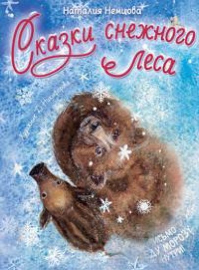 Skazki snezhnogo lesa