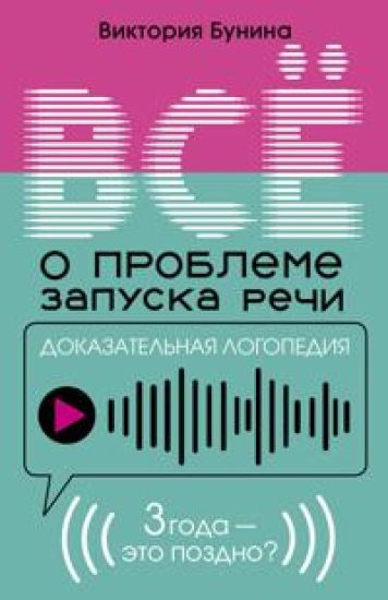 Dokazatelnaja logopedija. Vse o probleme zapuska rechi