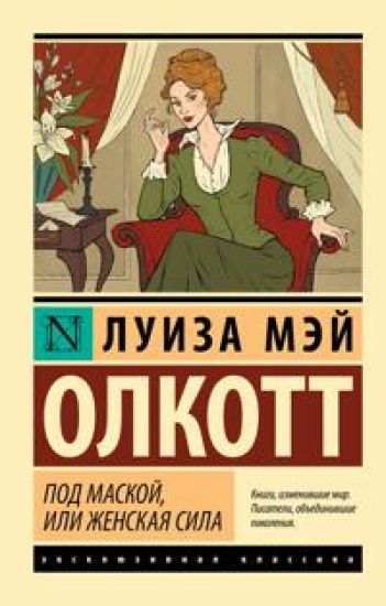 Pod maskoj, ili Zhenskaja sila