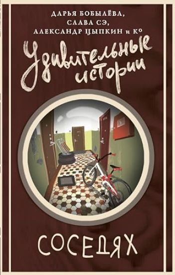 Udivitelnye istorii o sosedjakh
