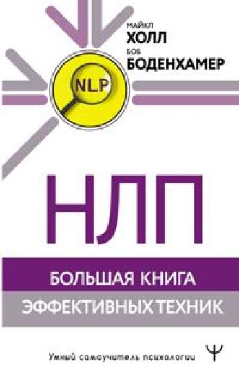 NLP. Bolshaja kniga effektivnykh tekhnik