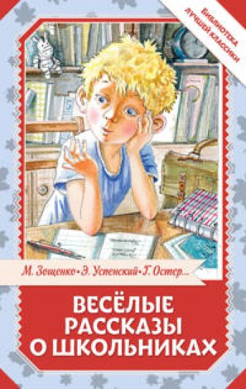 Vesjolye rasskazy o shkolnikakh