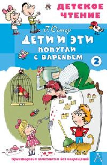 Deti i eti - 2. Popugai s varenem