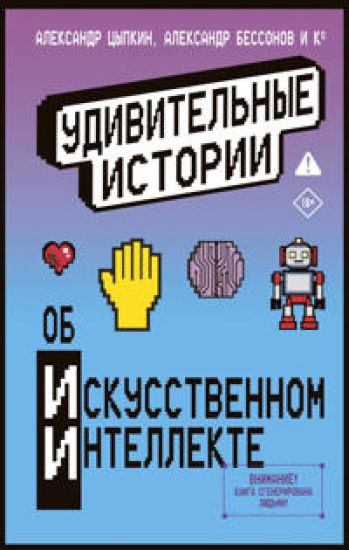 Udivitelnye istorii ob iskusstvennom intellekte