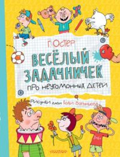 Veselyj zadachnichek pro neugomonnykh detej