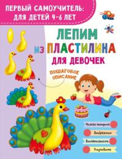 Lepim iz plastilina dlja devochek