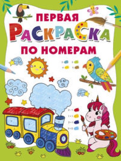 Pervaja raskraska po nomeram