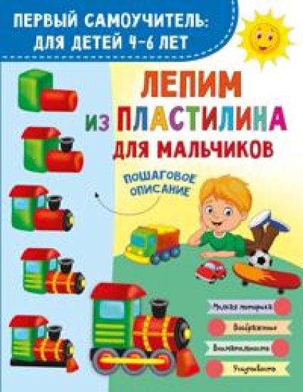 Lepim iz plastilina dlja malchikov