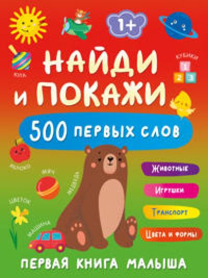 Najdi i pokazhi: pervaja kniga malysha. 500 pervykh slov