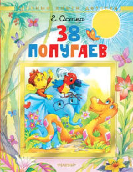 38 popugaev