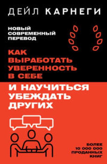 Kak vyrabotat uverennost v sebe i nauchitsja ubezhdat drugikh – Dale Carnegie, kirjan kansikuva