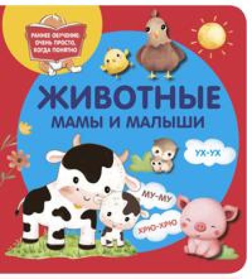 Zhivotnye. Mamy i malyshi