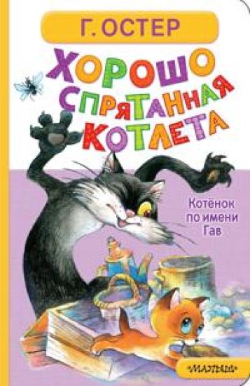 Khorosho sprjatannaja kotleta. Kotjonok po imeni Gav