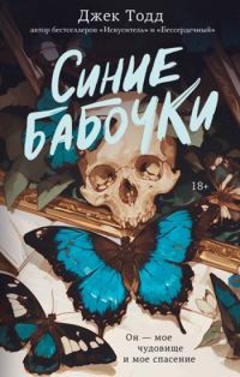 Sinie babochki