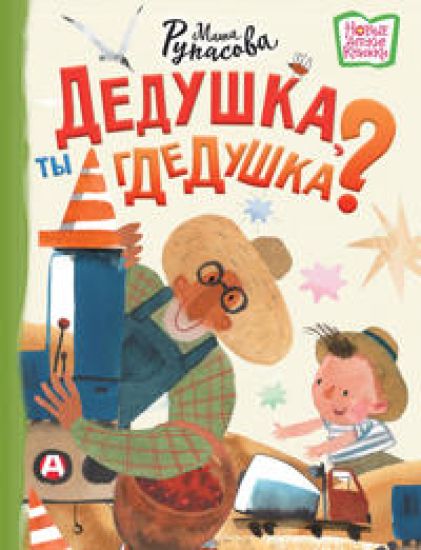 Dedushka, ty gdedushka?
