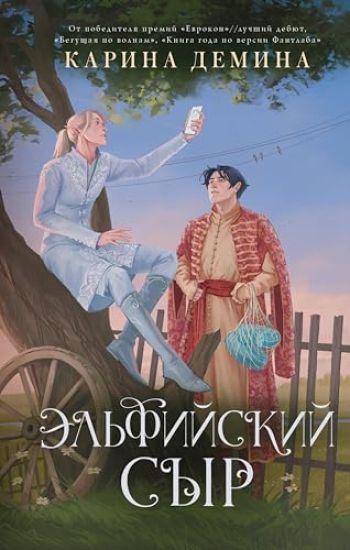 Elfijskij syr