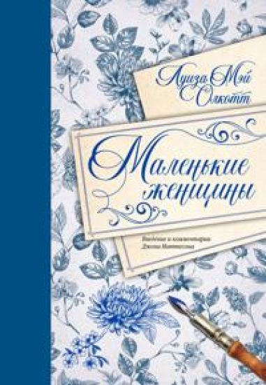 Malenkie zhenschiny. Vvedenie i kommentarii Dzhona Mattesona (s illjustratsijami i podrobnymi kommentarijami)