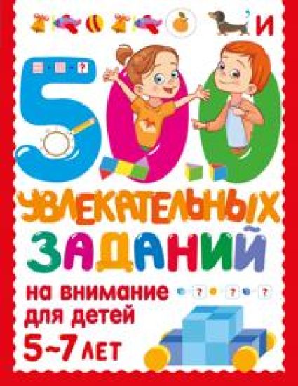 500 uvlekatelnykh zadanij na vnimanie dlja detej 5-7 let