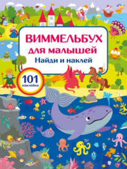 Vimmelbukh dlja malyshej. Najdi i naklej