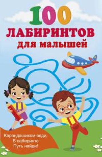 100 labirintov dlja malyshej