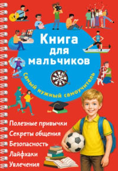 Kniga dlja malchikov. Samyj nuzhnyj samouchitel
