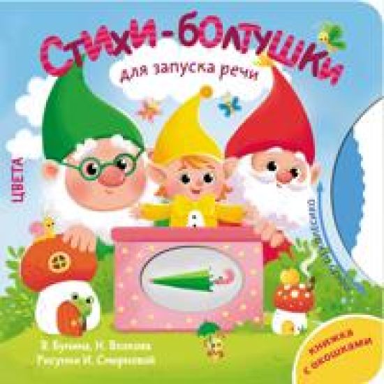 Stikhi-boltushki dlja zapuska rechi