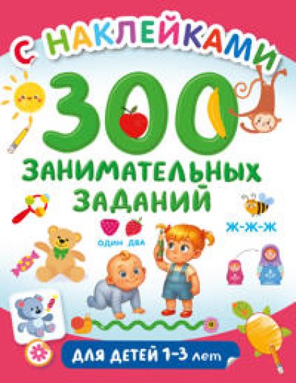 300 zanimatelnykh zadanij dlja detej 1-3 let
