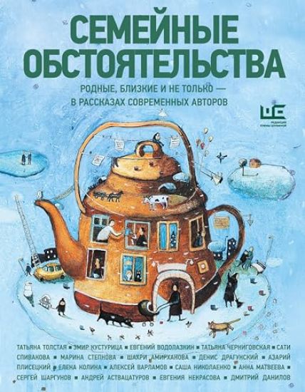Semejnye obstojatelstva. Rodnye, blizkie i ne tolko - v rasskazakh sovremennykh avtorov