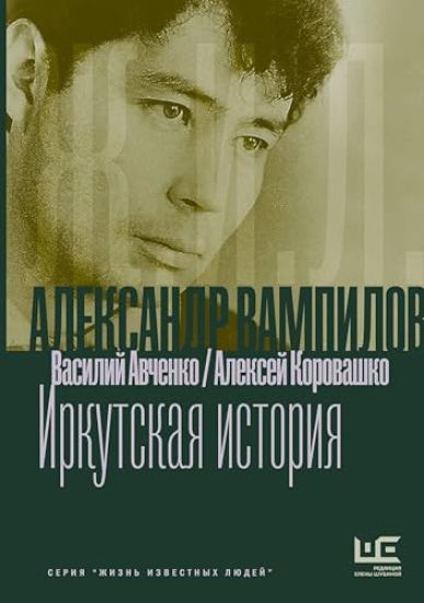 Aleksandr Vampilov: Irkutskaja istorija