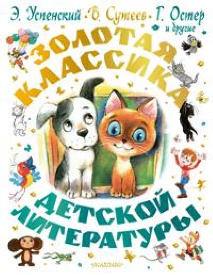 Zolotaja klassika detskoj literatury