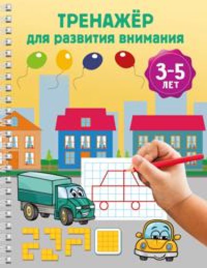 Trenazhjor dlja razvitija vnimanija. 3-5 let