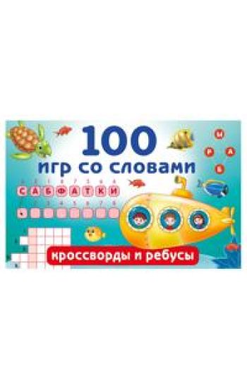 100 igr so slovami: krossvordy i rebusy