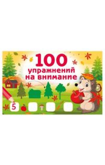 100 uprazhnenij na vnimanie