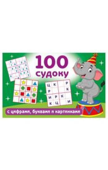 100 sudoku s tsiframi, bukvami i kartinkami