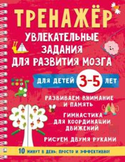 Trenazhjor. Uvlekatelnye zadanija dlja razvitija mozga dlja detej 3-5 let