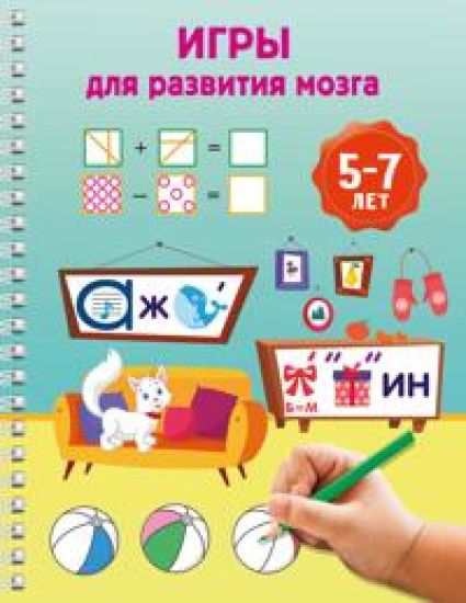 Igry dlja razvitija mozga. 5-7 let