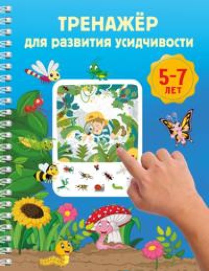Trenazhjor dlja razvitija usidchivosti. 5-7 let