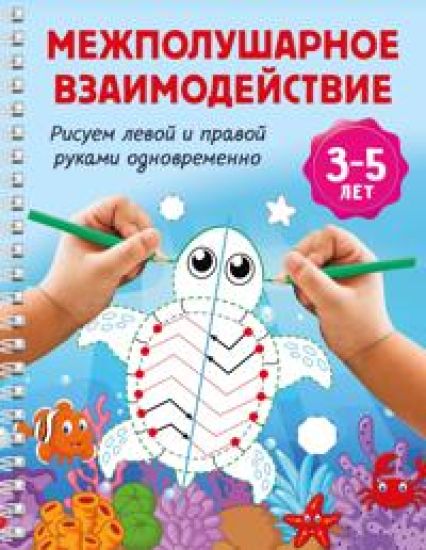 Mezhpolusharnoe vzaimodejstvie. Risuem levoj i pravoj rukami odnovremenno. 3-5 let
