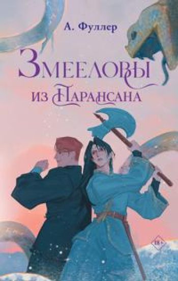Zmeelovy iz Paransana