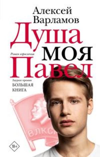 Dusha moja Pavel