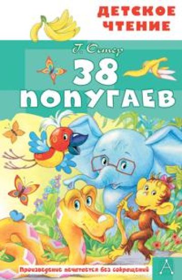 38 popugaev