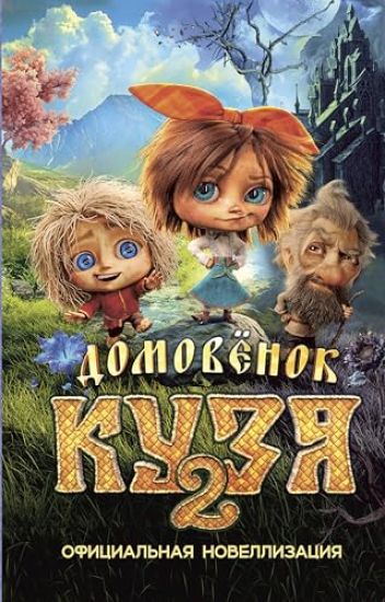 Domovjonok Kuzja 2. Ofitsialnaja novellizatsija