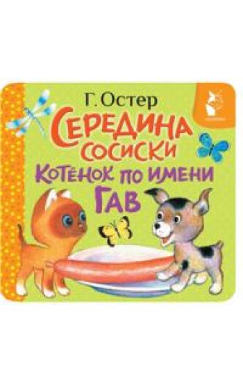 Seredina sosiski. Kotjonok po imeni Gav
