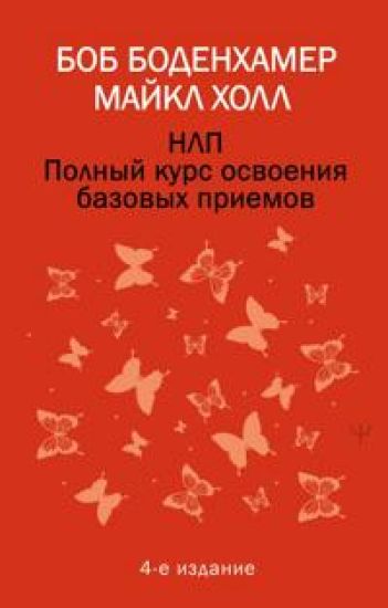 NLP. Polnyj kurs osvoenija bazovykh priemov. 4-e izdanie