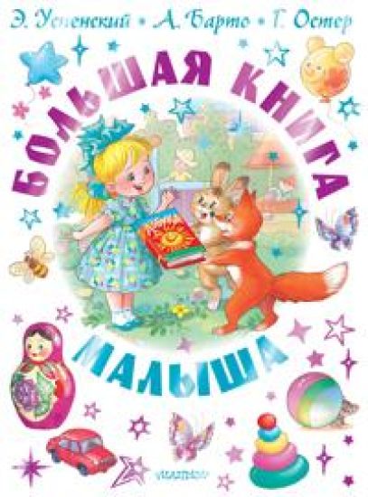 Bolshaja kniga malysha. Skazki, stikhi, kolybelnye