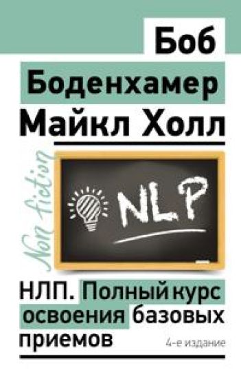 NLP. Polnyj kurs osvoenija bazovykh priemov. 4-e izdanie