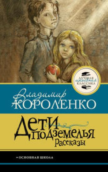 Deti podzemelja. Rasskazy