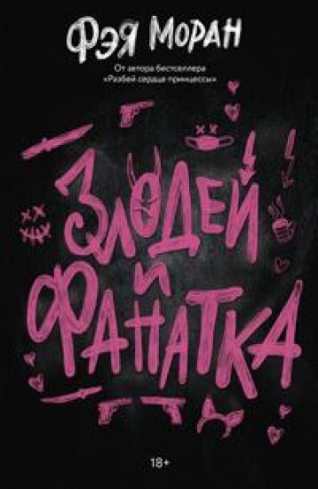 Zlodej i fanatka
