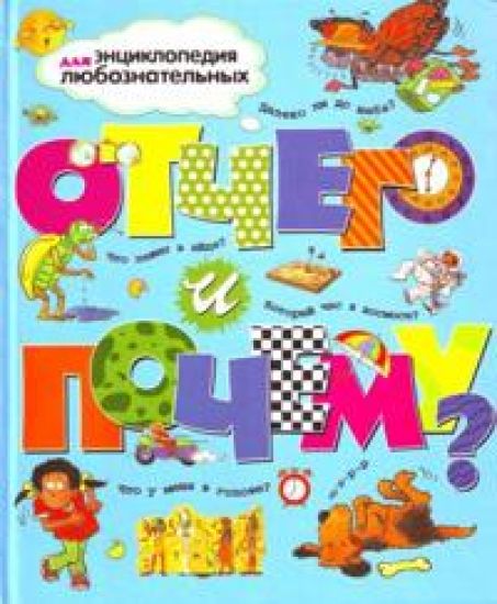 Otchego i pochemu? Entsiklopedija dlja ljuboznatelnykh.